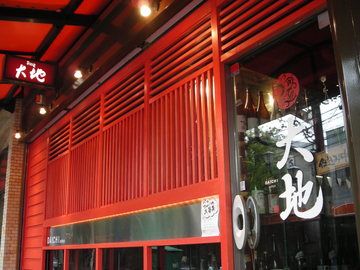 居酒屋 大地 居酒屋 大地
