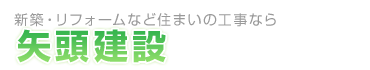 矢頭建設 矢頭建設