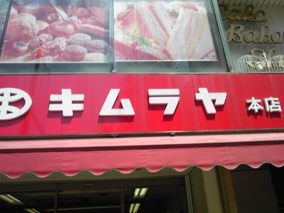 株式会社キムラヤ/直売事務所 株式会社キムラヤ/直売事務所