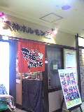 天神ホルモン鉄板焼 天神ホルモン鉄板焼