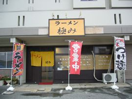 ラーメン極み 松島店 ラーメン極み 松島店