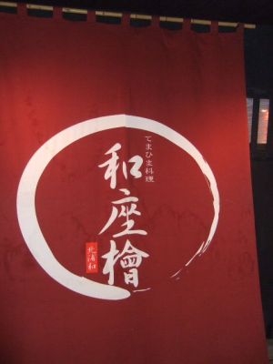 居酒屋・ダイニング・飲み屋さん 居酒屋・ダイニング・飲み屋さん