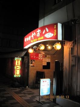 居酒屋 やず八 居酒屋 やず八